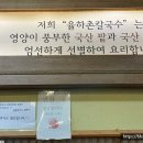 율하촌칼국수