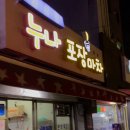 누나포장마차 네이버블로그