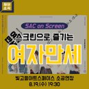 [SAC ON SCREEN] 여자만세 네이버블로그