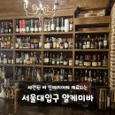 이화골프스크린 | 서울대입구역 칵테일 설입 데이트하기 좋은 알케미바 추천