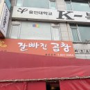 잘빠진곱창