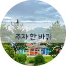 고려승화체육관 | 추자초등학교, 최영 장군 사당, 추자성당, 추자도 무인카페