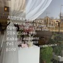 어텀바이플라워 이미지