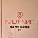 헤어제품 전문매장 J | 성신여대 미용실 추천 프리미엄 시술 전문 헤어샵 무트나인헤어 성신여대점 세미 히피펌 후기