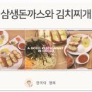 삼생돈까스와김치찌개 네이버블로그