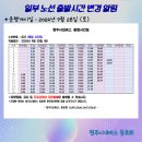 일부 노선 출발시간 변경 알림 (2024년 9월 28일) 이미지