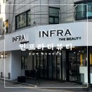 [후기] 강남역 헤어메이크업 / 논현동미용실 인프라 더 뷰티 화이트 1호점 🖤