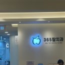 365탑치과의원 이미지