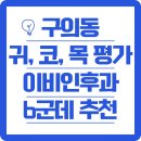 구의동 귀, 코, 목 진료 평가 좋은 전문의 이비인후과 6군데 추천