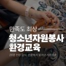 (주)우리환경자원 | 인천 청소년 자원봉사 환경교육 후기 | 남동구자원봉사센터 사례
