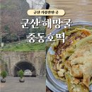 월명수산 | 군산 여행코스 추천, 중동호떡 해망굴 방문 후기