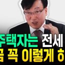 전세 계약 앞둔 &#39;무주택자&#39; 지금 제발 이렇게 하세요 | 한문도 교수 5부 이미지