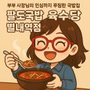 로뎀나무어닝 - 노원구 공릉로42길 7 | [별내맛집] 별내역 국밥 먹고 힘내자고요_팔도국밥 육수당 별내역점