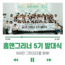 [홈앤그리너 5기] 홈앤그리너 발대식 후기 | 500만 그린리더를 향해!✨