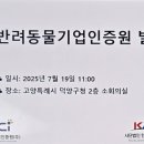한국반려동물인증원
