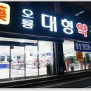 오룡대형약국 이미지