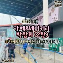 에스에이치텍 | 2022 SETEC 서울 카페&베이커리페어 탐방후기 (2)