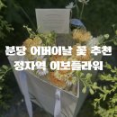 분당-377 | 분당 어버이날 꽃 추천 정자역 꽃집 이보플라워ㅣ화병꽂이 선물 후기, 주차꿀팁
