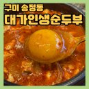 신시로16길1-10 | [대가인생순두부] 구미시청점 24시간영업 점심맛집추천 내돈내산후기+포장+배달