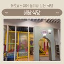 아케이드W.W | 바운스트램폴린파크 갔다가 방문하기 좋았던 용호W스퀘어 놀이방 식당 해남식당