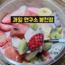 🍓봉천동 생과일 화채 배달 후기 – 과일연구소 봉천점, 여기 과일 진짜 미쳤어요!