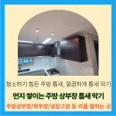 수원-매산-208 | 아파트 주방 상부장 틈새 빈공간 막기