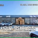 예쁜돼지 | 제주 서귀포 흑돼지 맛집 실패 없는 방문 후기