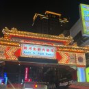 St.four 99 | 대만 타이베이 3박 4일 여행기 총정리 !! (엄마랑/라오허제 야시장/예스폭진지투어/딘타이펑/발마사지)