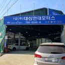 대산현대모터스