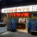 대보름생아구찜 이미지