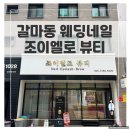 조이엘로 | 드레스 보다 빛났던 손끝, 갈마동 조이엘로 뷰티 웨딩네일 후기
