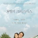 8월의크리스마스