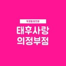 태후사랑 염색두피전문점