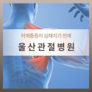 의)정우의료재단 더프라우병원 | 울산관절병원 어깨통증이 심해지기 전에