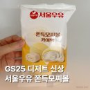 지에스25 피데스점 | 서울우유 쫀득모찌볼 카이막ㅣGS25 신상 편의점 디저트 내돈내산 후기