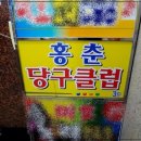 홍춘당구클럽 이미지