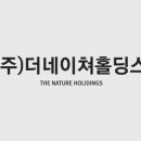 주식회사 더네이처