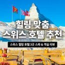 [공지] 스위스 힐링하기 좋은 호텔 3곳 스파 객실 총정리 리뷰