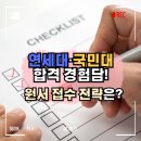 국민대학교 경영대학원 | 연세대·국민대 합격 경험담 공개!🎓 대학원 원서 접수·지원 전략 총정리✨