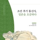 상업용지 측 교통섬 앞 | 독서 - 조선 후기 통신사, 일본을 오감하다
