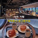 카페테라 - 양주시 평화로 1469 | 마곡 카페 테라로사 원그로브점 후기 메뉴 주차 영업시간