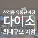 티스테이션 대구유통단지점 | 대구 북구 산격동 유통단지점 다이소 최대규모 800평 신규 오픈 방문 후기 2탄