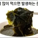 미역을 너무 많이 먹으면 발생하는 문제 이미지