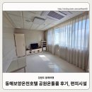 온천공원 | 원정수영을 위한 동해보양온천호텔 공원온돌 객실 내돈내산 후기(교통, 편의시설)_26.03.21