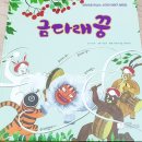 어린이 국악극<금다래꿍> | 어린이 국악극 <금다래 꿍> 손녀 찾아 삼만리, 2022 노원어린이극장 기획공연