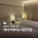 에이치에비뉴 제천역점 네이버블로그