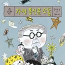 [초1~초2] 나를 표현하는 그림책 예술 놀이 | 제29회 한국어능력시험 4급, 준4급 선정도서 가정통신문 소동, 구몬 독서기록