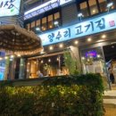 양수리고기집 - 양평군 | 양수리고기집