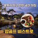 추풍로 | 충남 금산 맛집 아이랑 가볼만한 곳 분위기 좋은 팝골프 비스트로 메뉴 방문후기