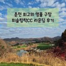 오케이온 이글 연습장 | 명품 골프장 휘슬링락CC 라운딩 후기 feat. 이글했어요!!
